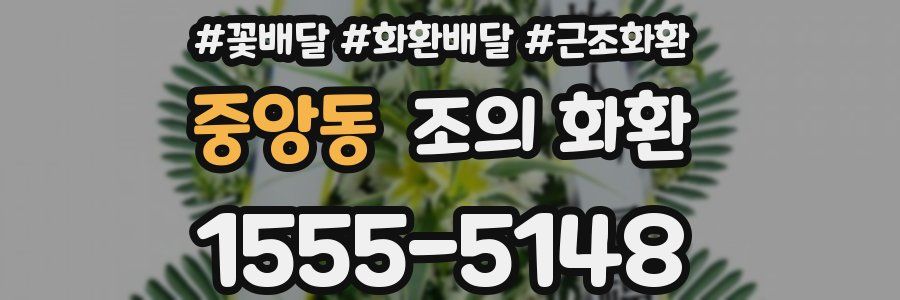 중앙동 조의 화환
