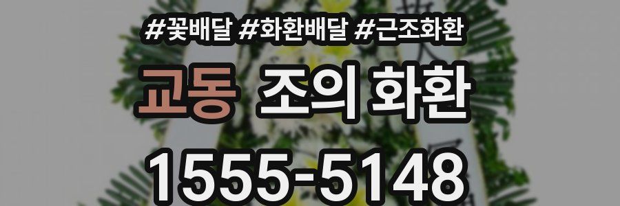 교동 조의 화환