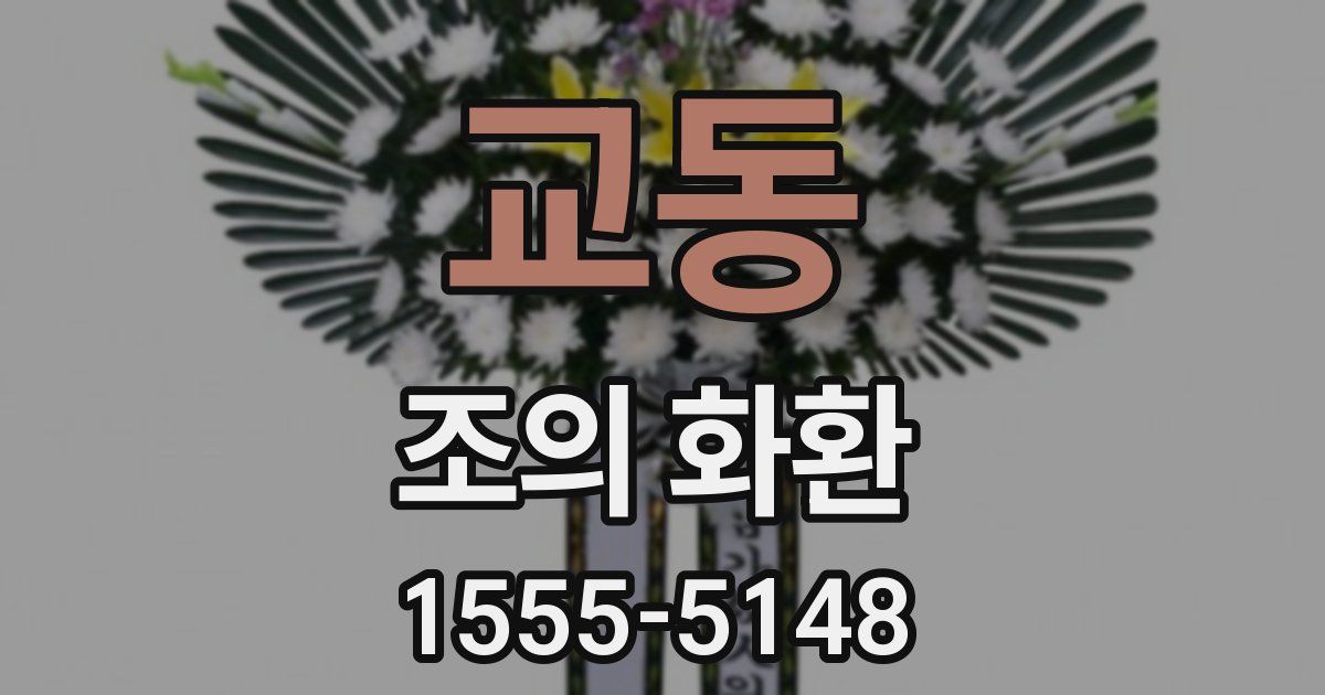 교동 조의 화환
