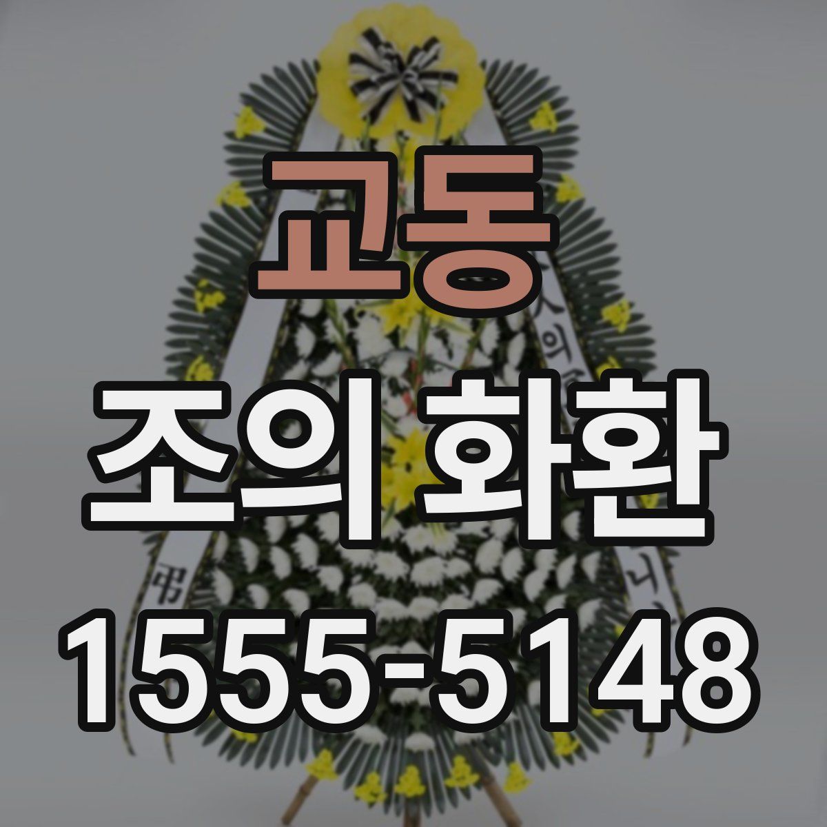 교동 조의 화환