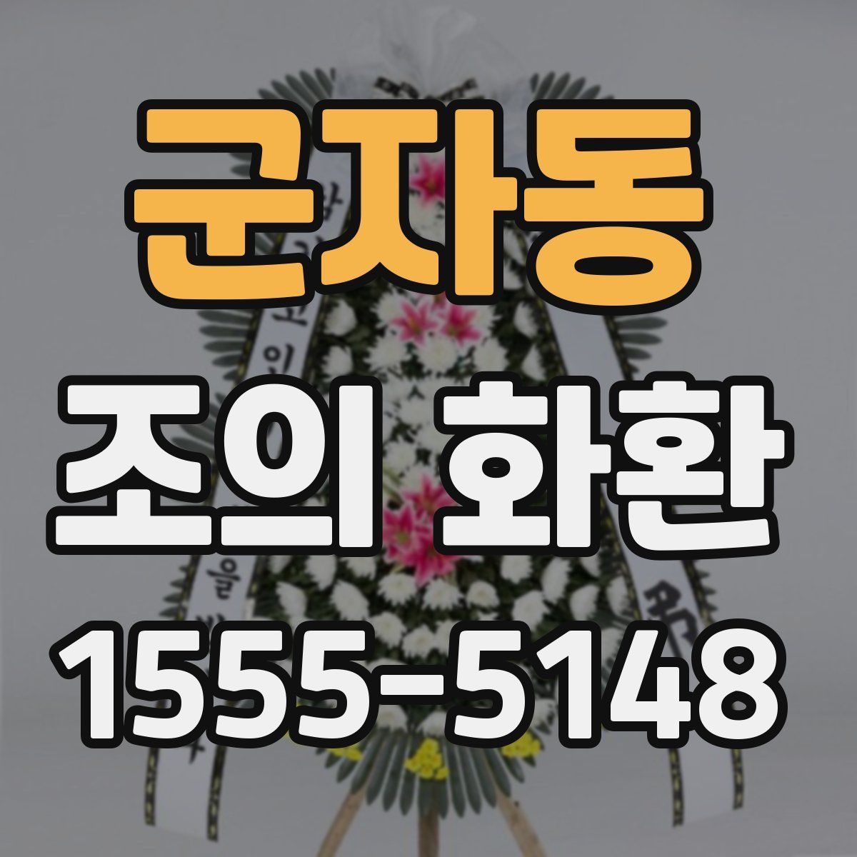 군자동 조의 화환
