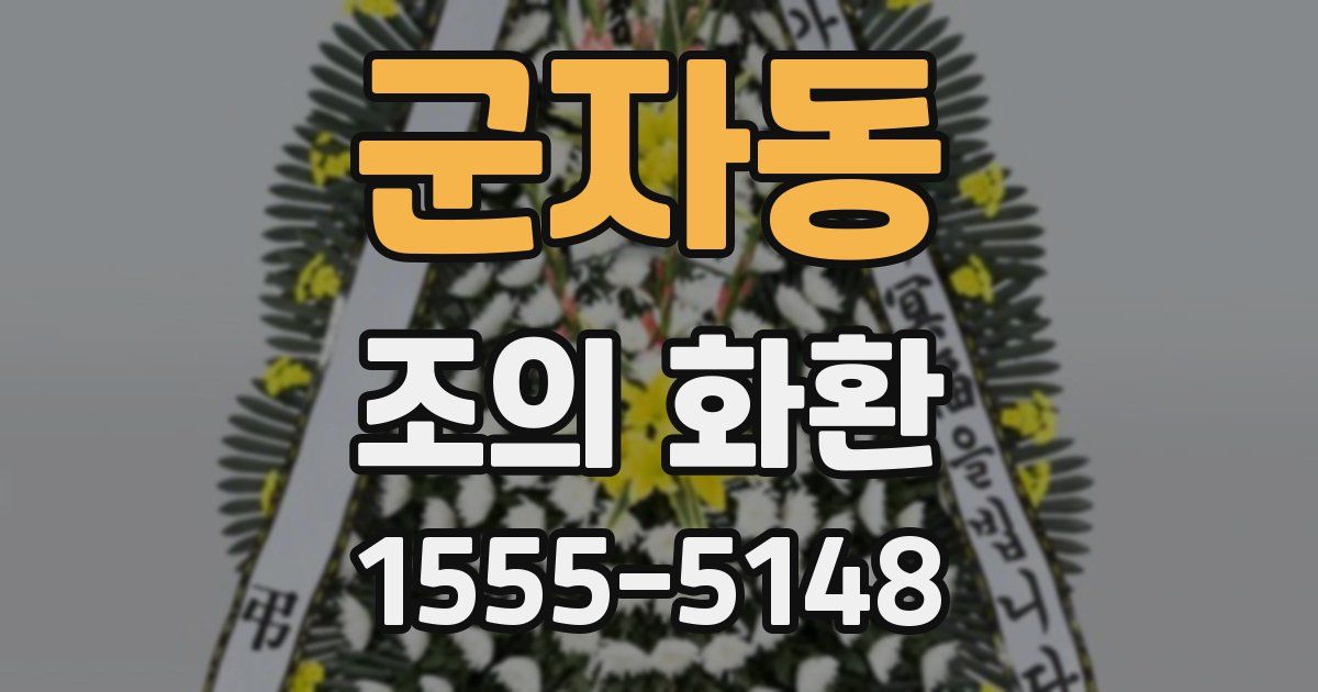 군자동 조의 화환