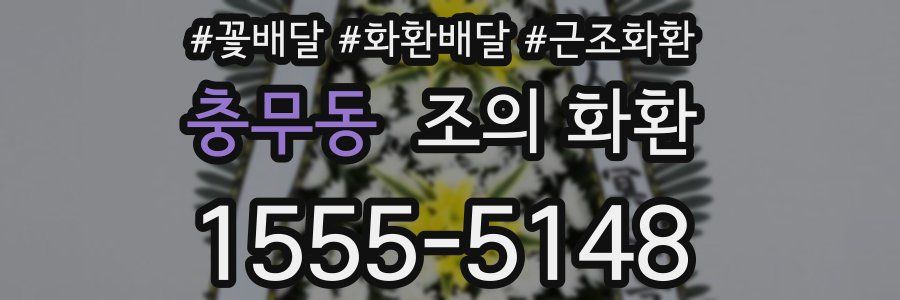 충무동 조의 화환
