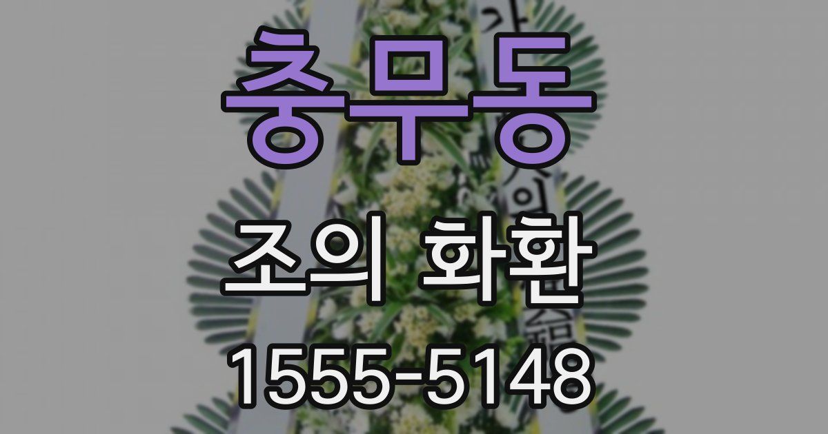 충무동 조의 화환