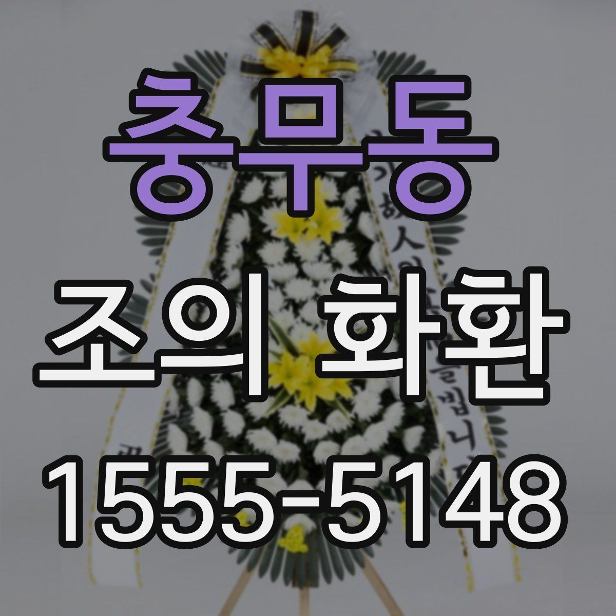 충무동 조의 화환