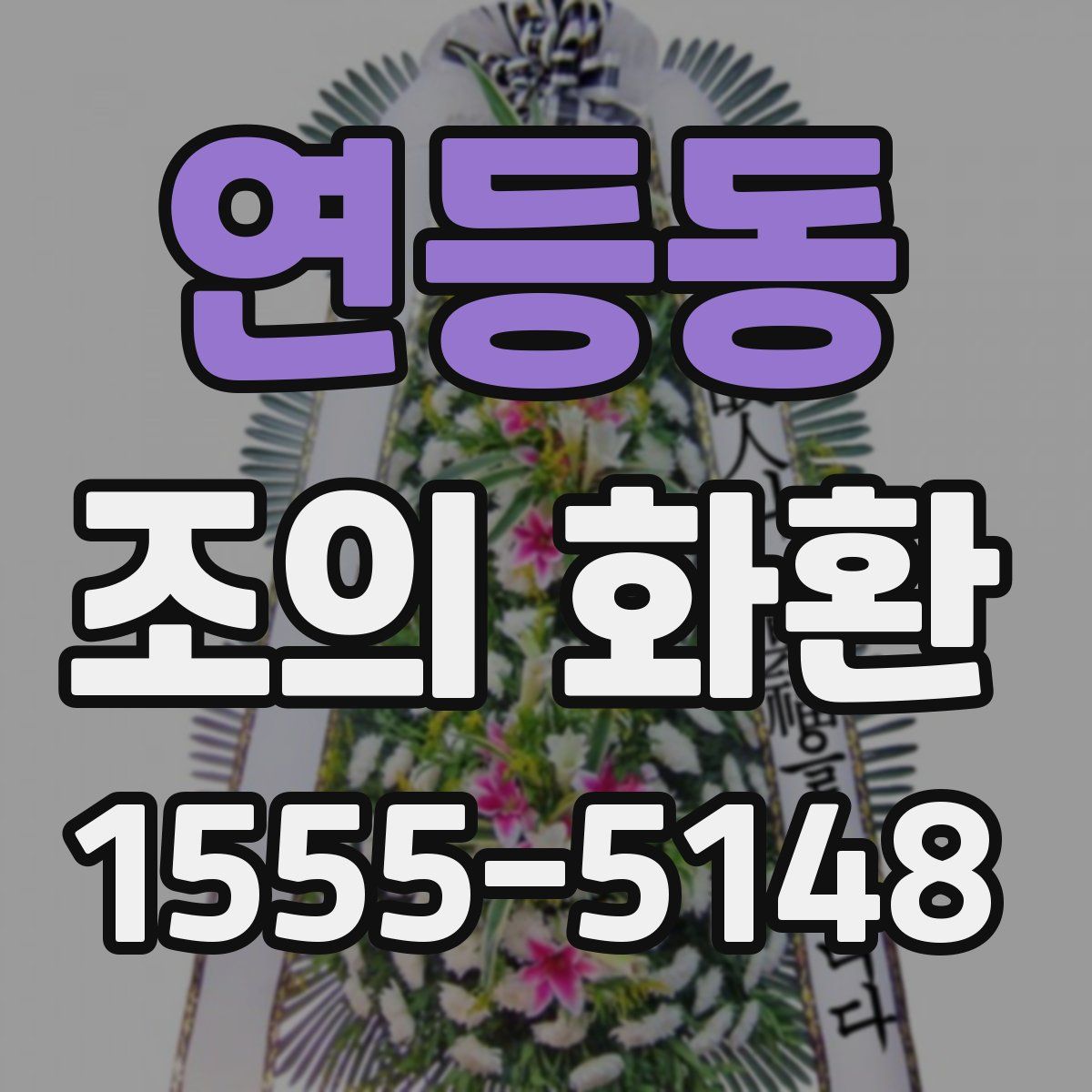 연등동 조의 화환