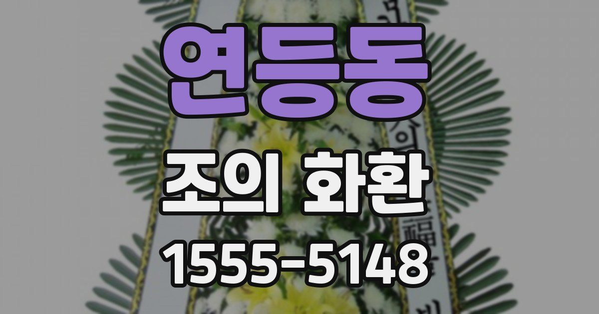 연등동 조의 화환