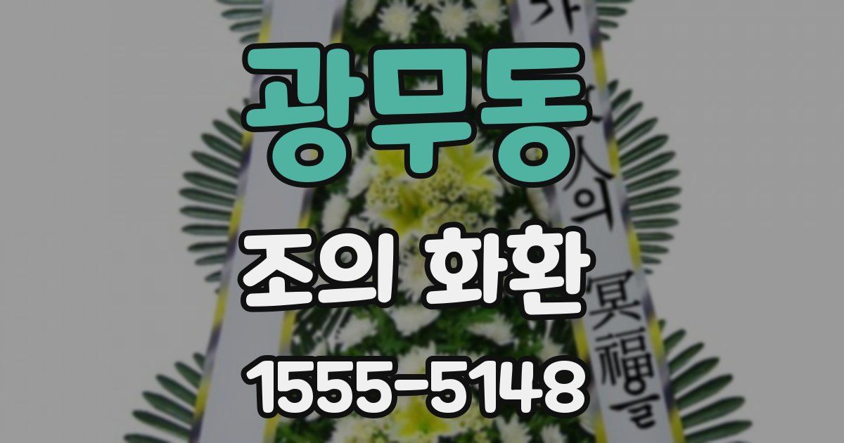 광무동 조의 화환