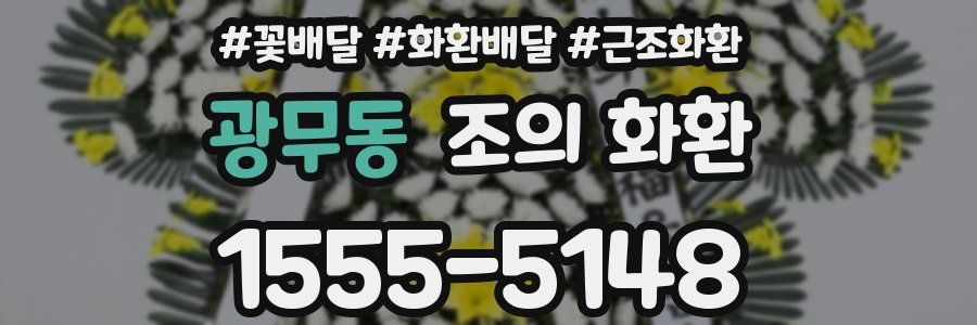 광무동 조의 화환