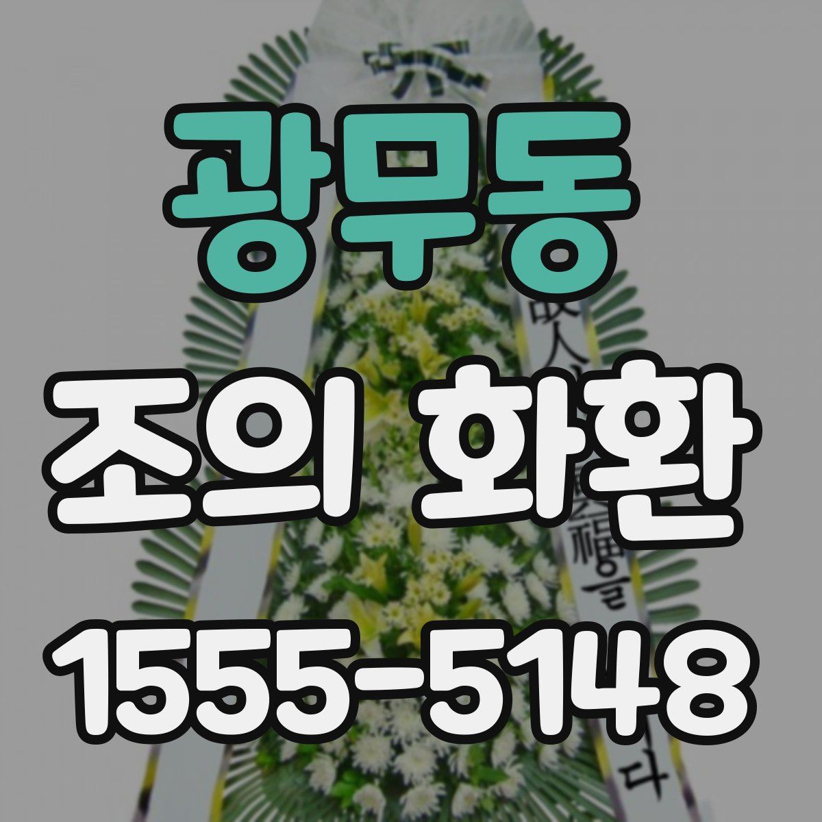 광무동 조의 화환