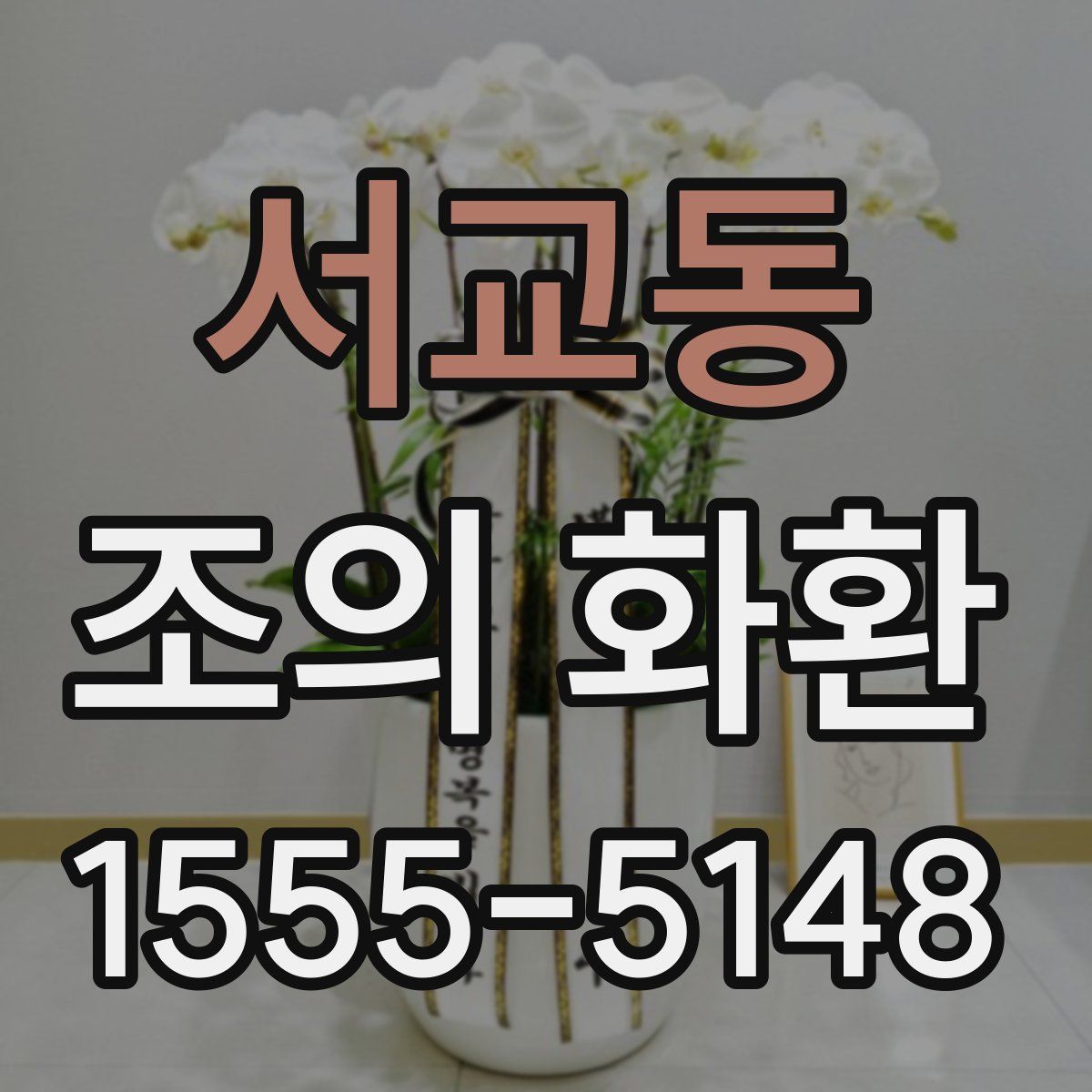 서교동 조의 화환