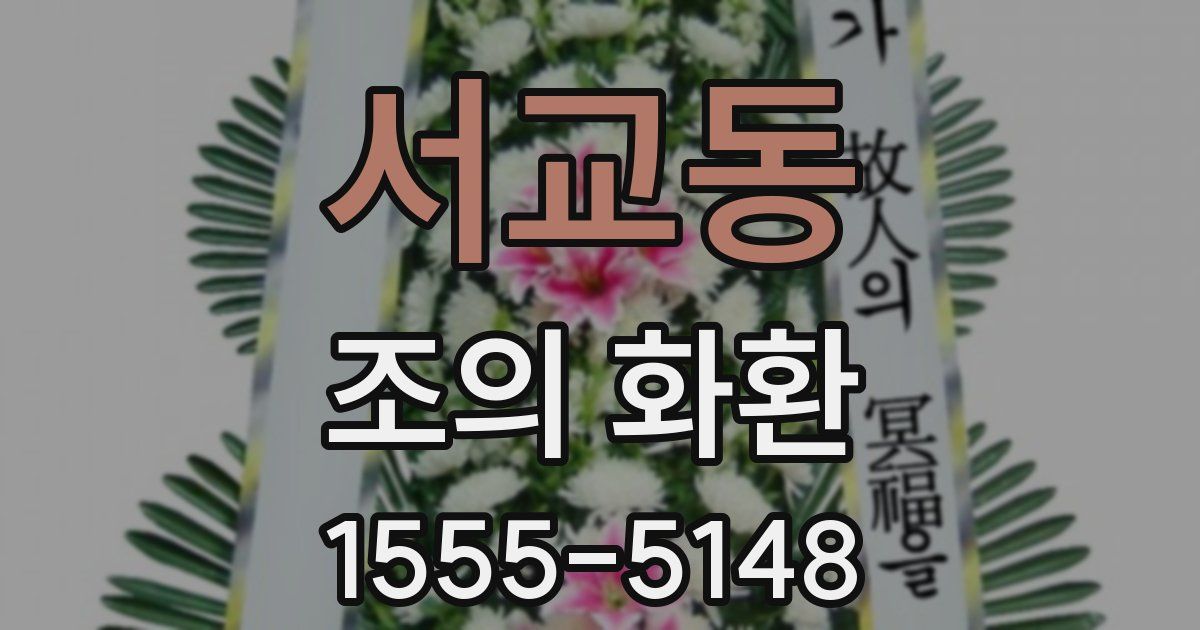 서교동 조의 화환