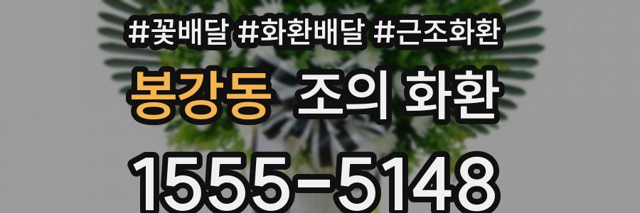 봉강동 조의 화환