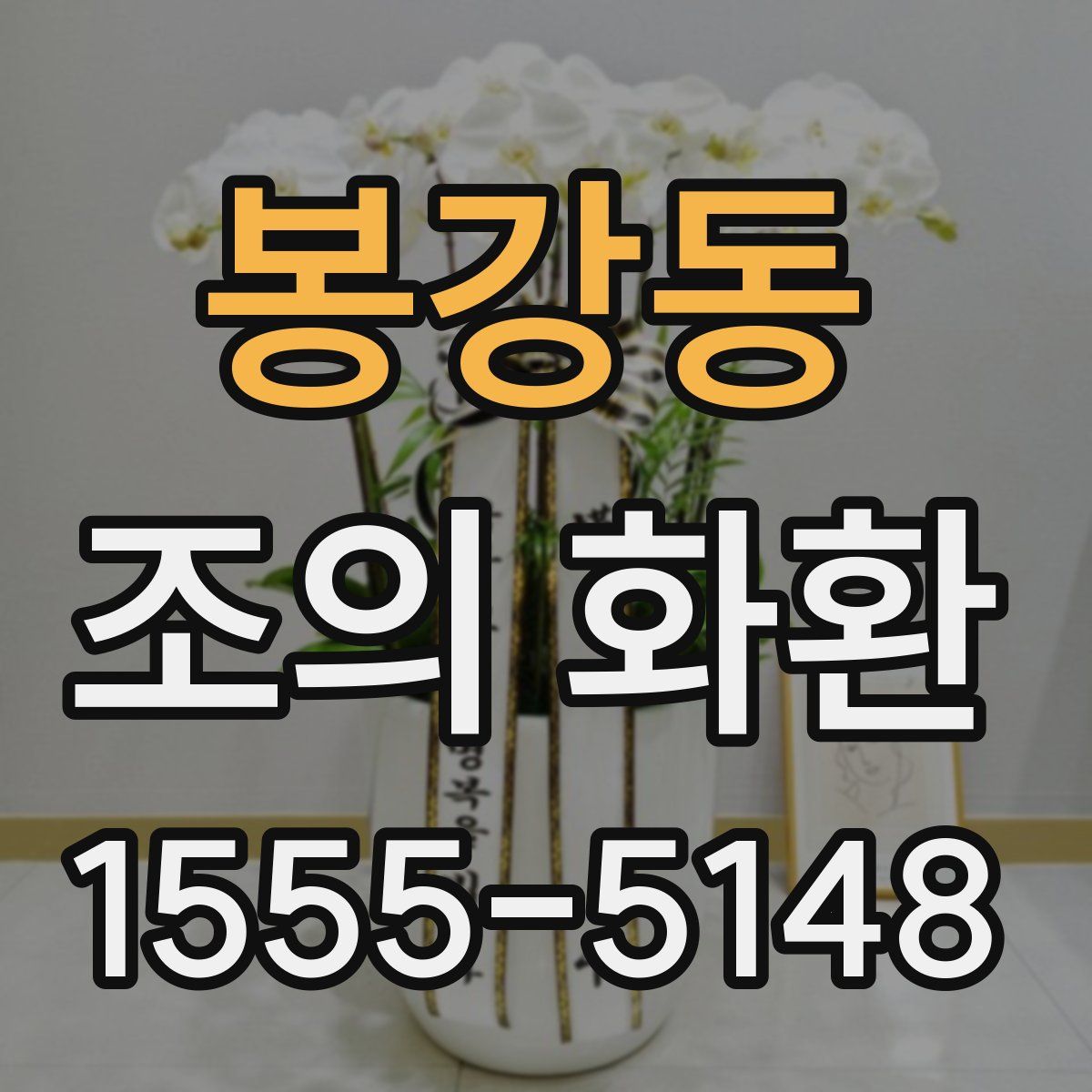 봉강동 조의 화환