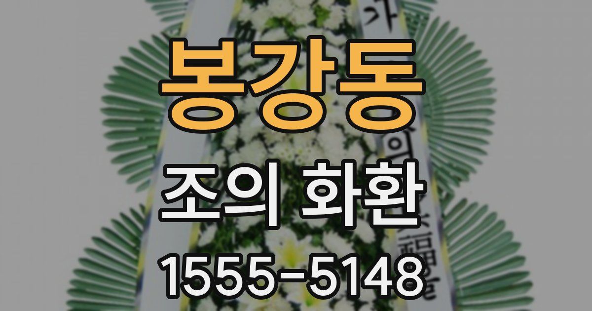 봉강동 조의 화환