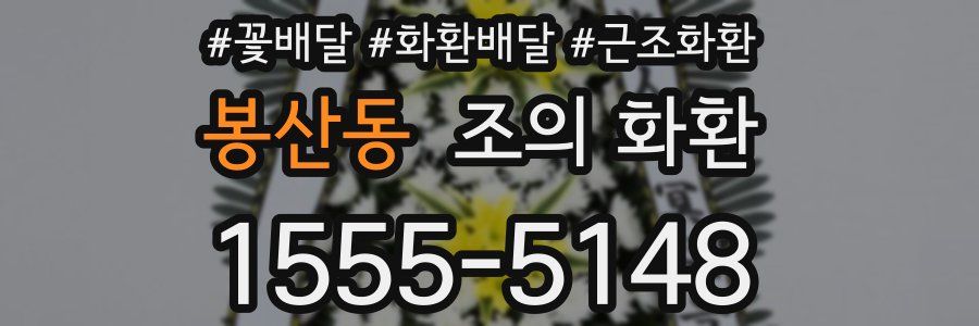 봉산동 조의 화환
