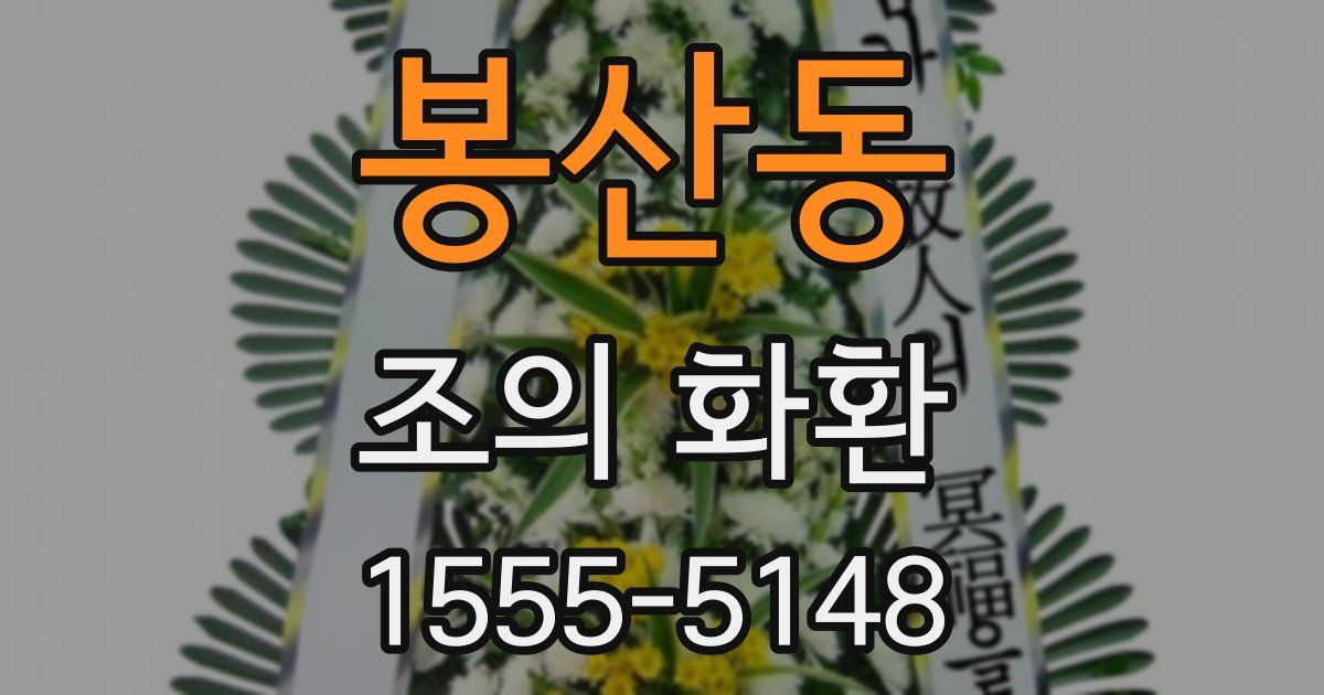 봉산동 조의 화환