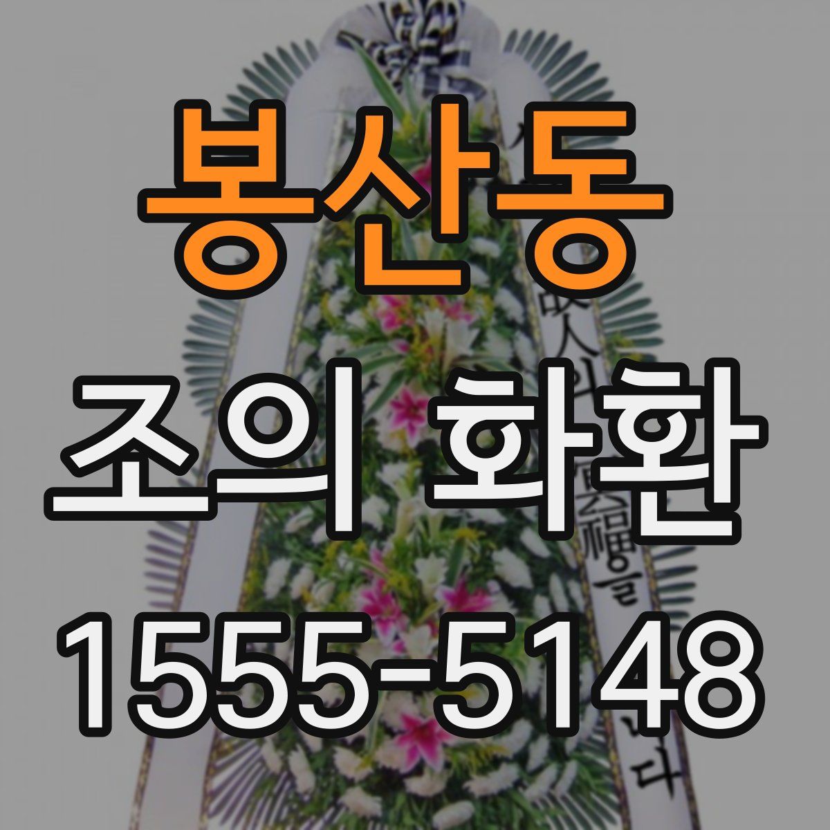 봉산동 조의 화환