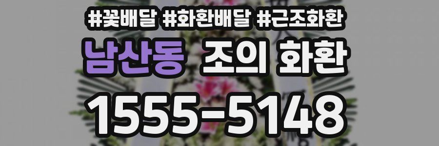 남산동 조의 화환