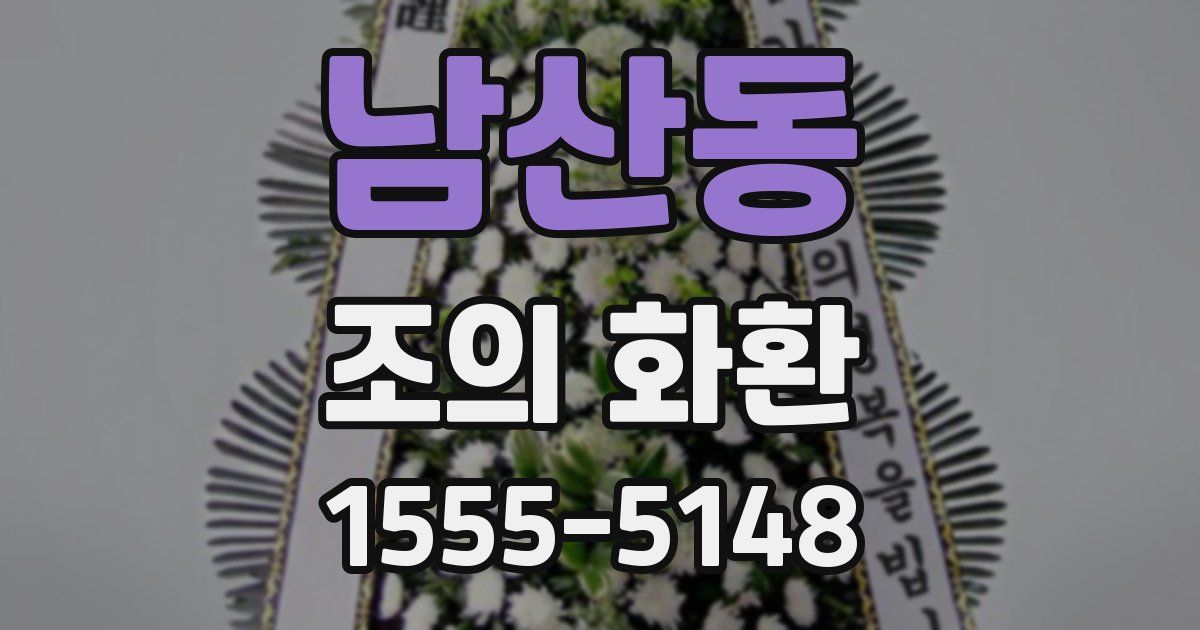 남산동 조의 화환