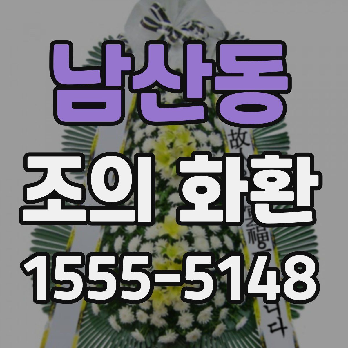 남산동 조의 화환