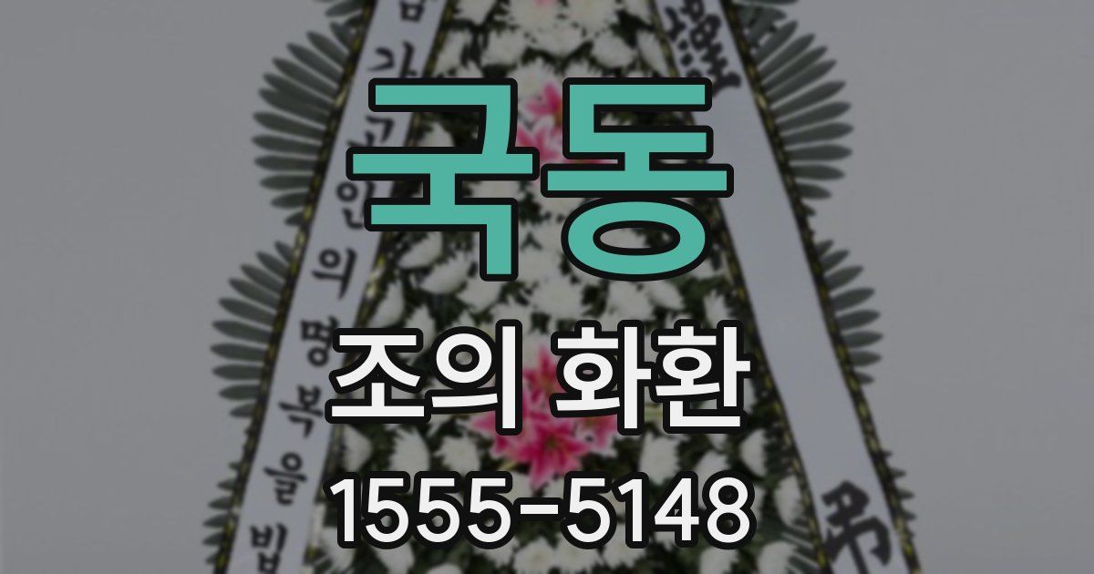 국동 조의 화환