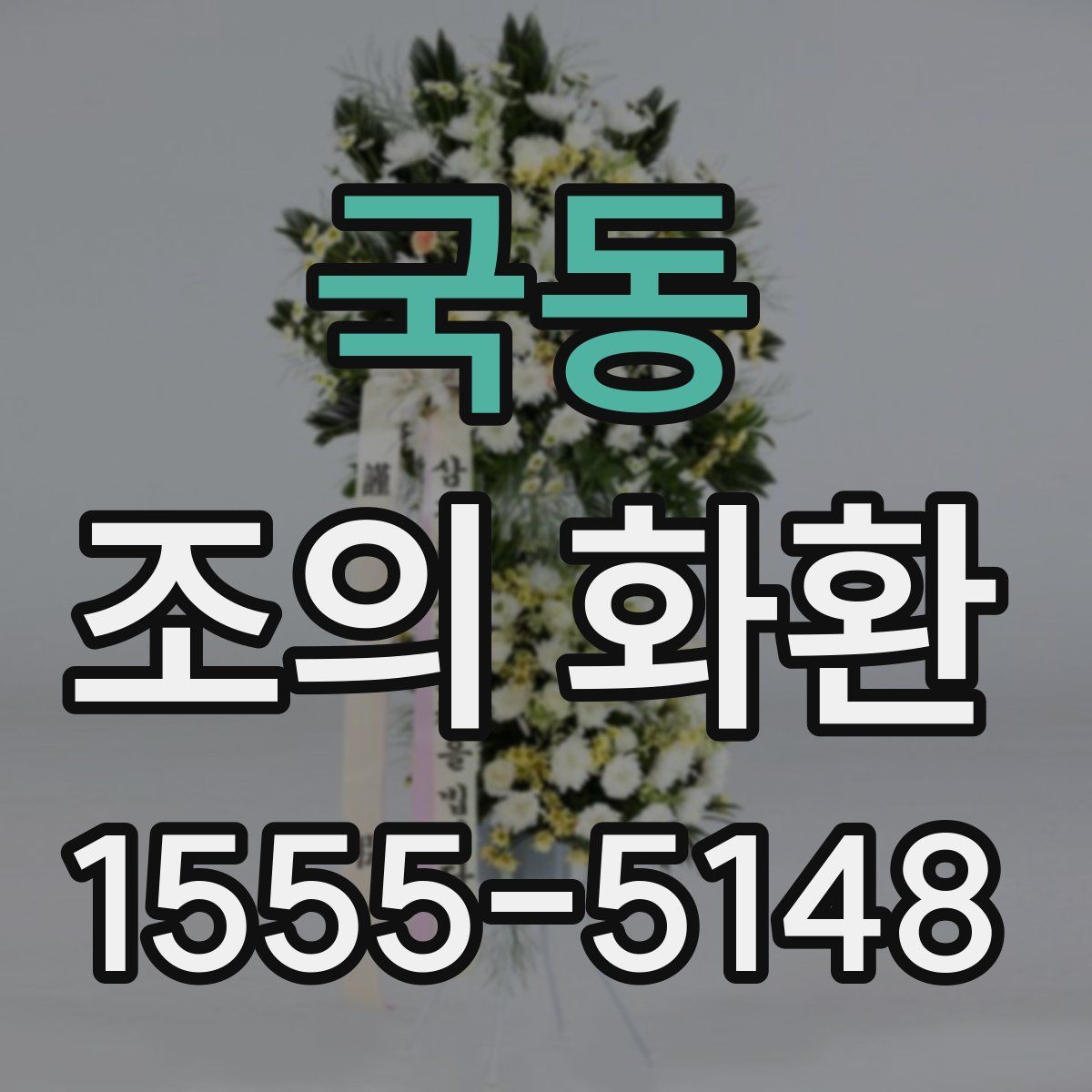 국동 조의 화환