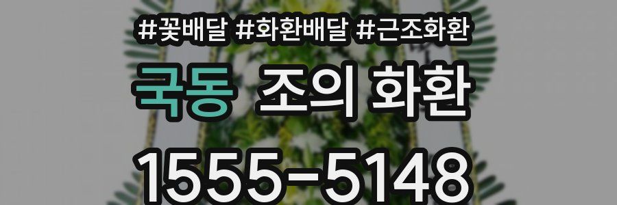국동 조의 화환