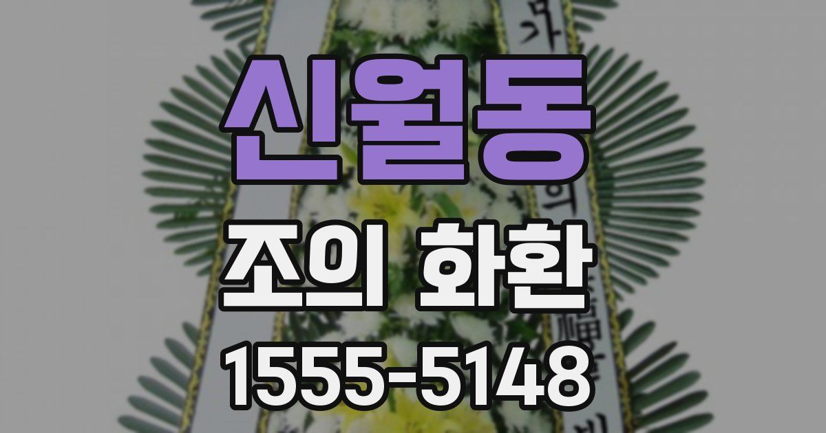 신월동 조의 화환