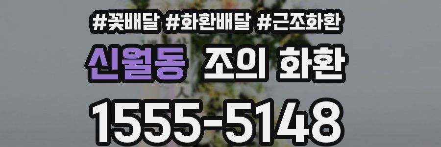 신월동 조의 화환