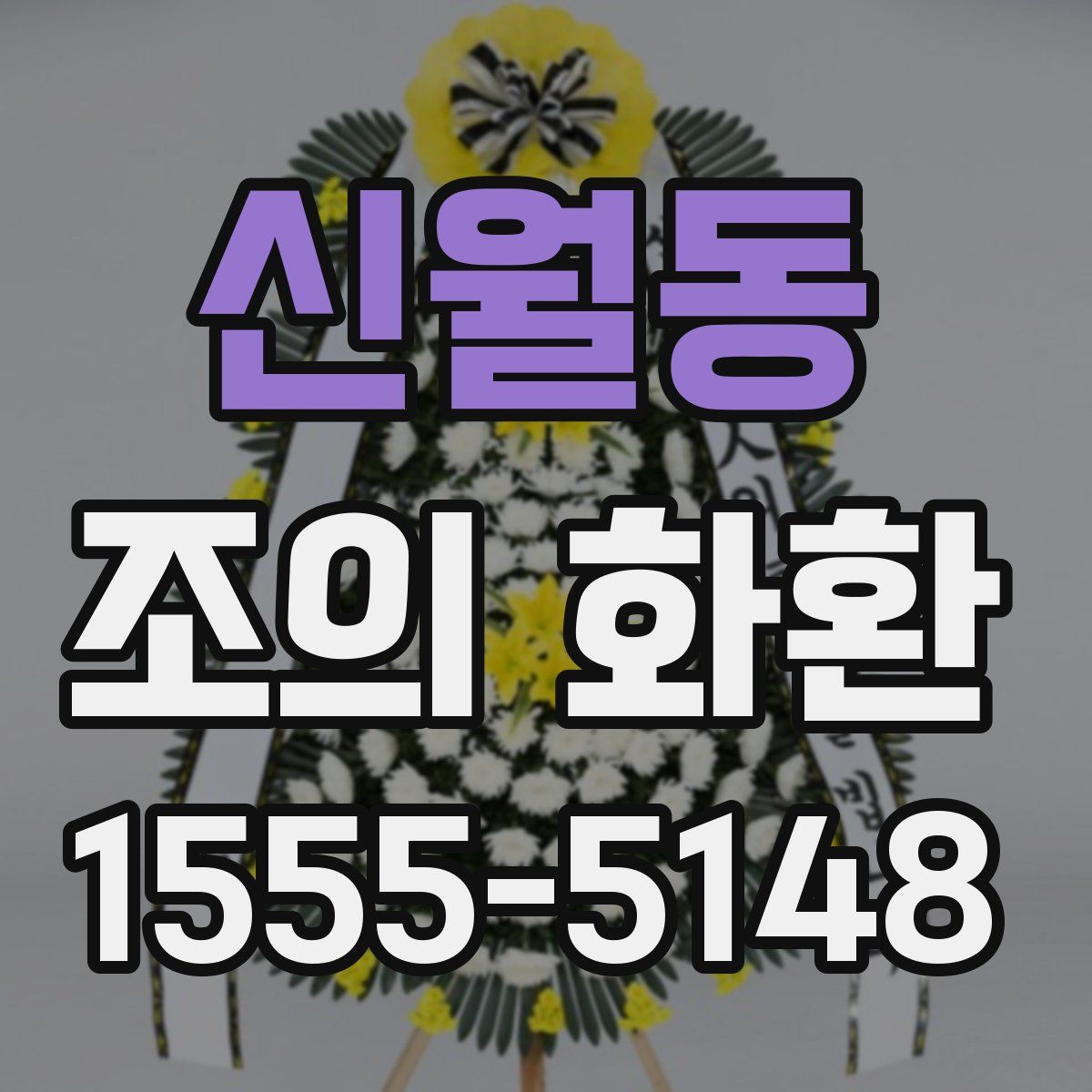 신월동 조의 화환