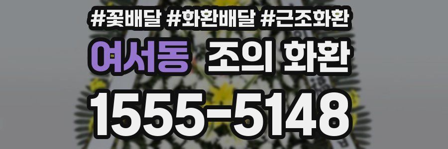 여서동 조의 화환