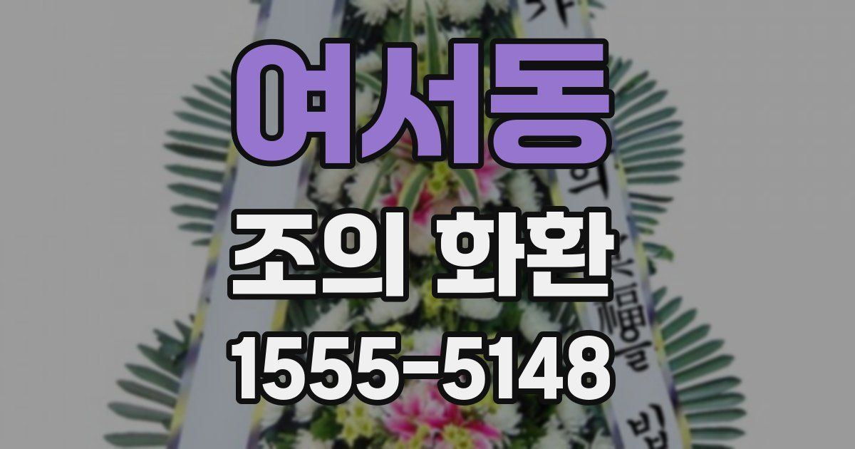 여서동 조의 화환
