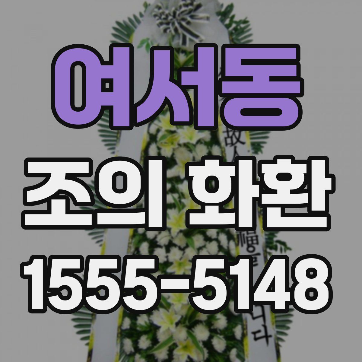 여서동 조의 화환