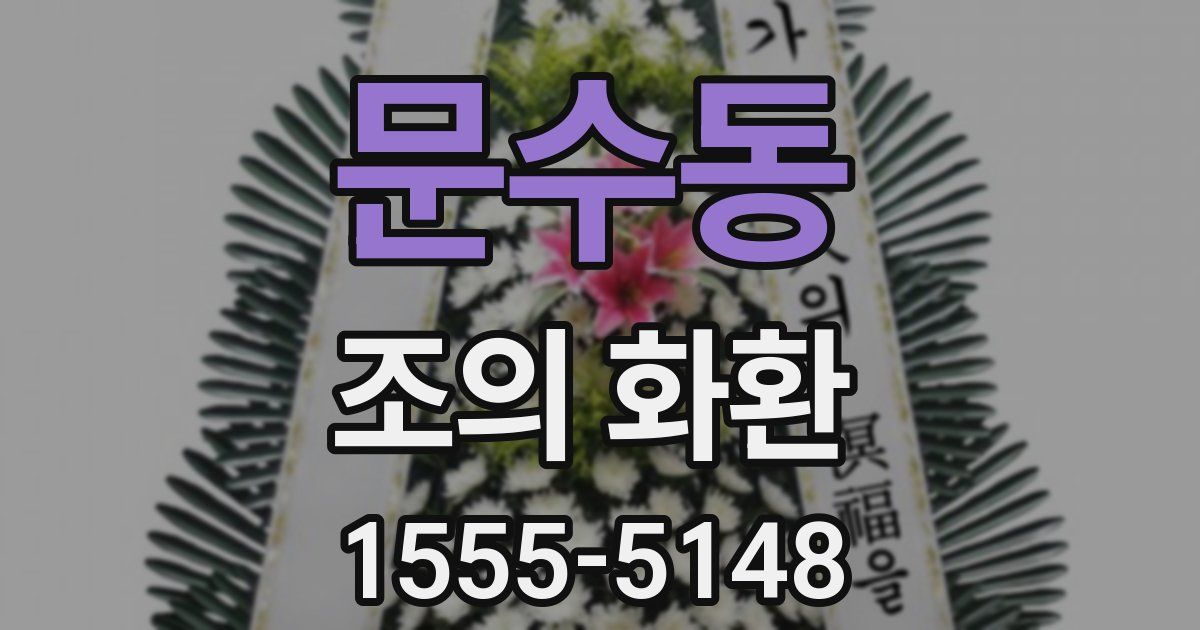 문수동 조의 화환