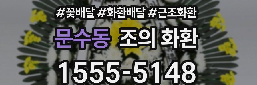 문수동 조의 화환