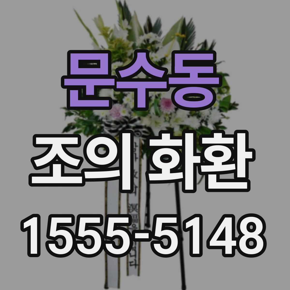문수동 조의 화환