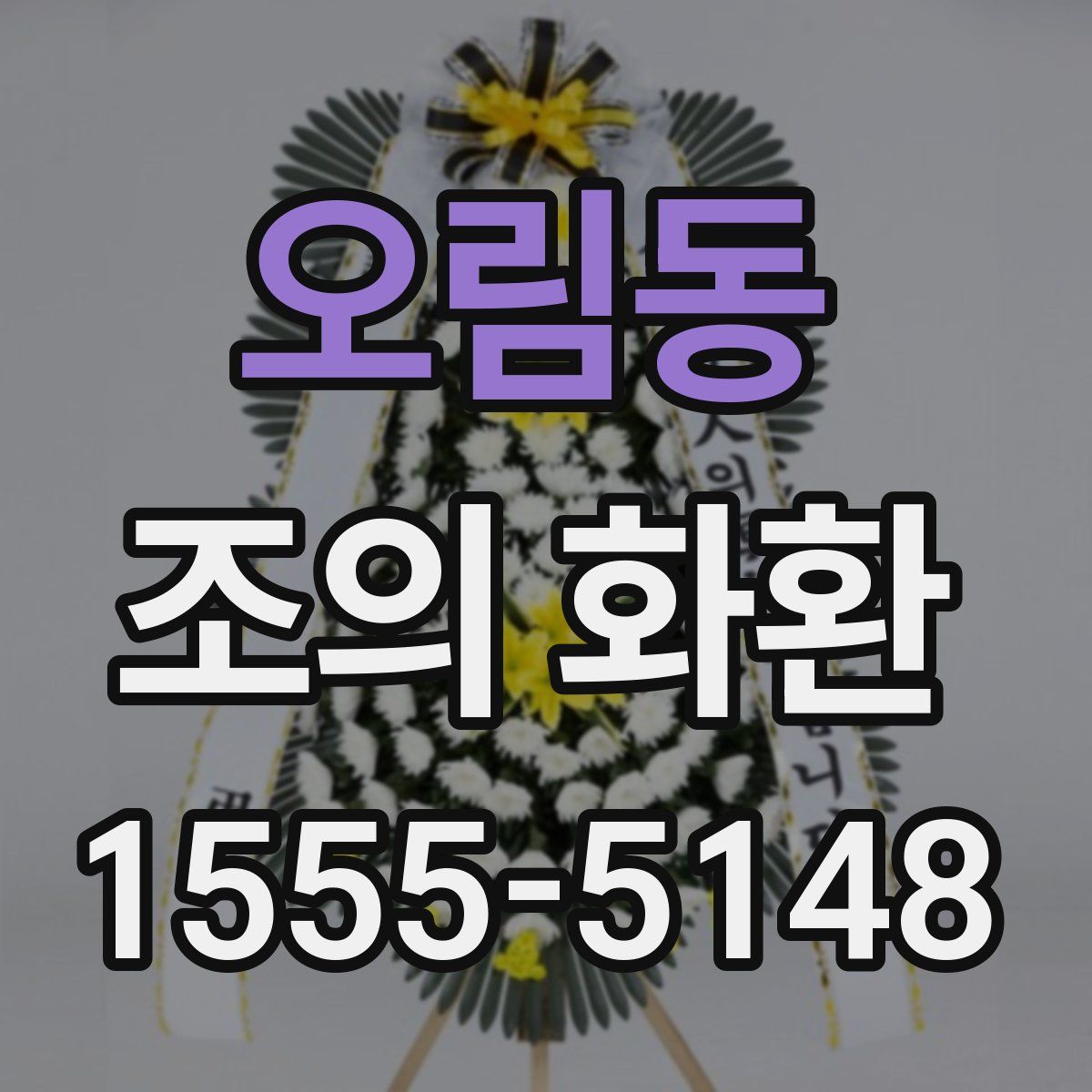 오림동 조의 화환