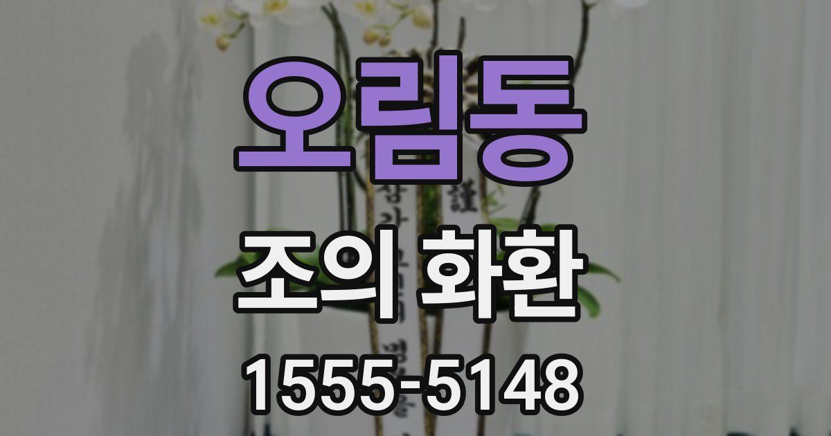 오림동 조의 화환