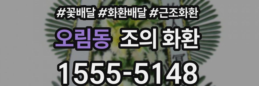 오림동 조의 화환