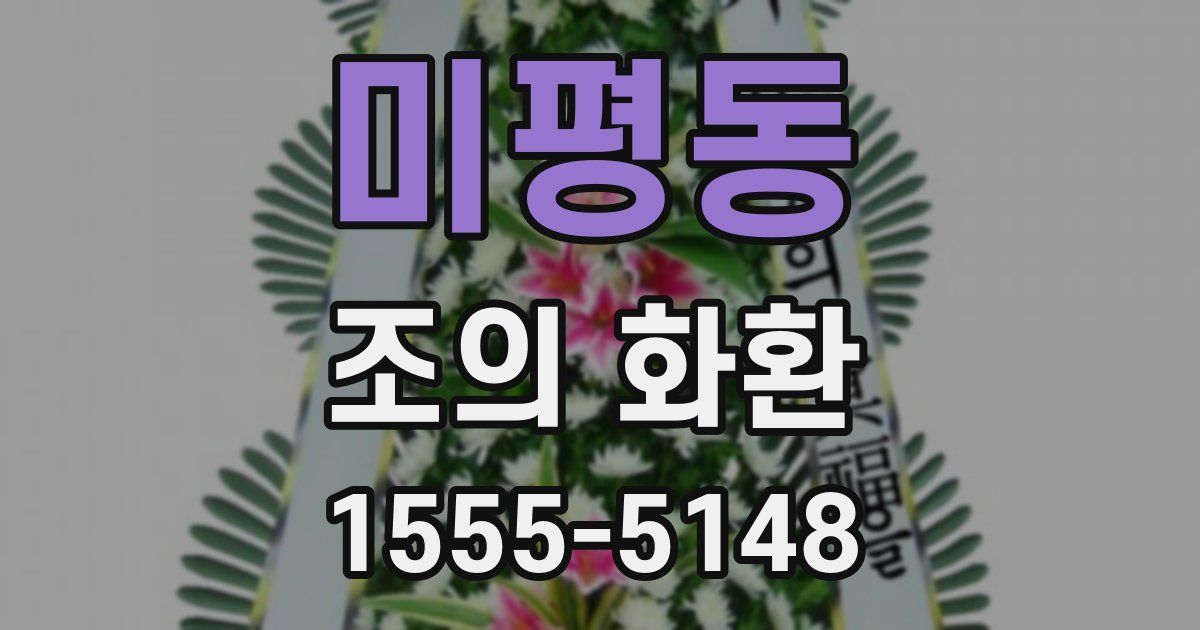 미평동 조의 화환