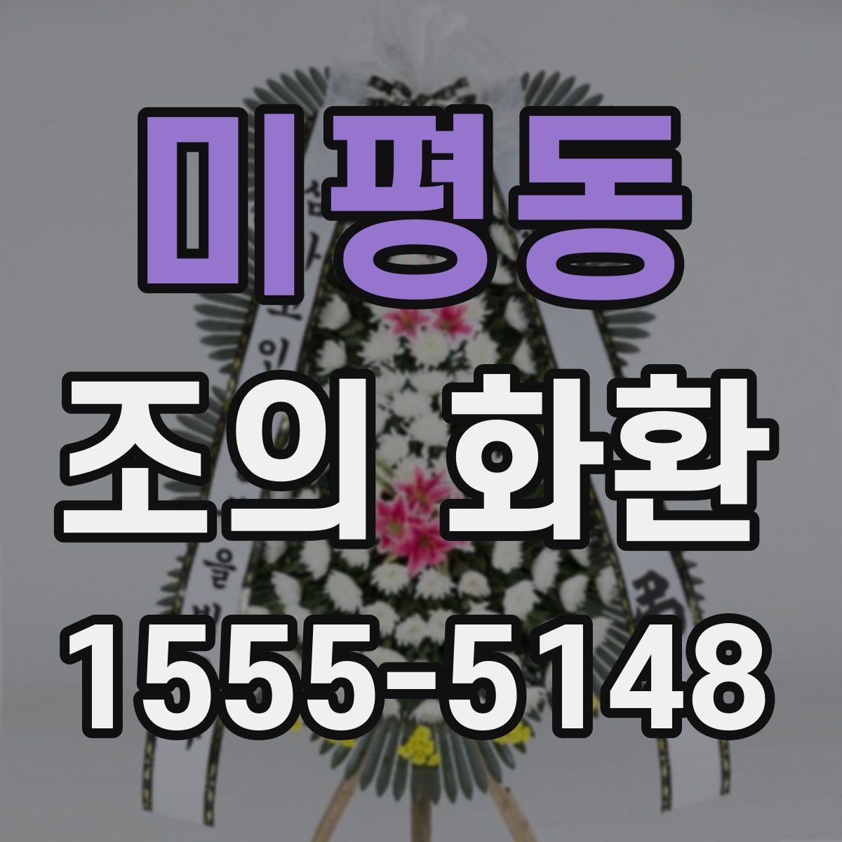 미평동 조의 화환