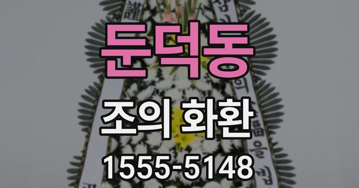 둔덕동 조의 화환