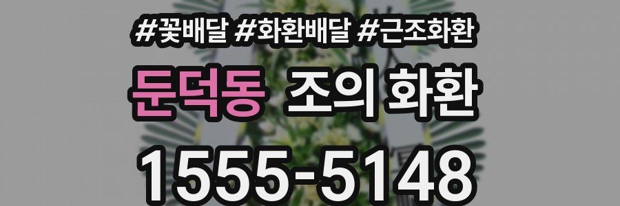 둔덕동 조의 화환
