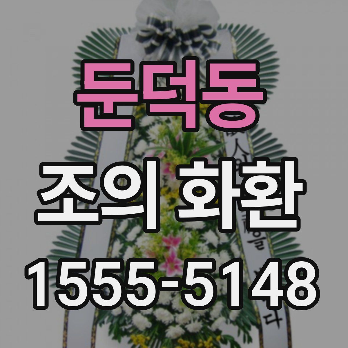 둔덕동 조의 화환