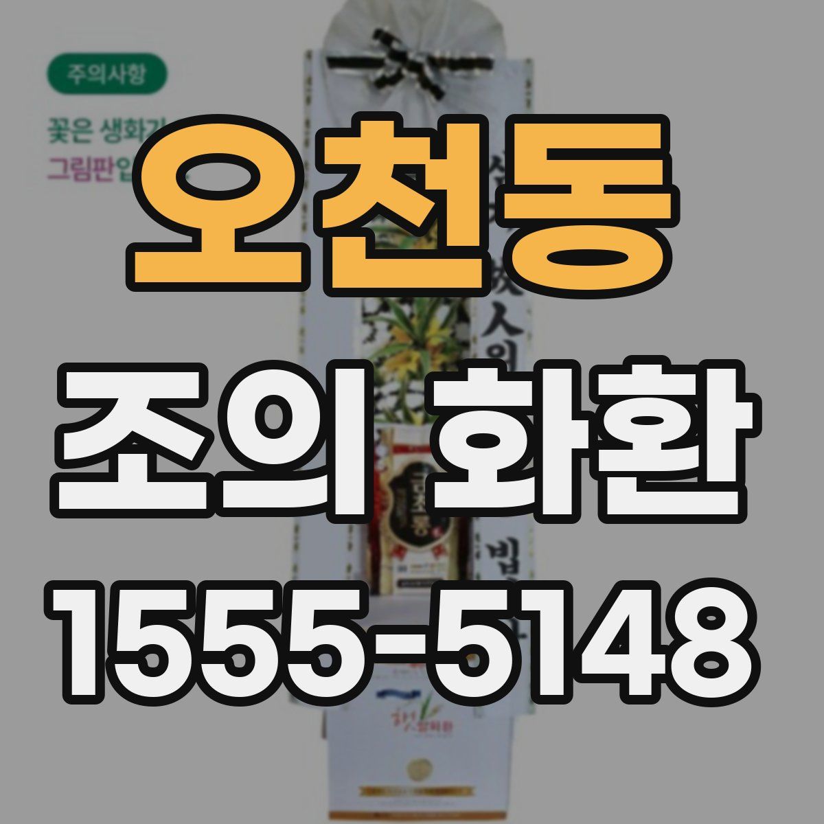 오천동 조의 화환
