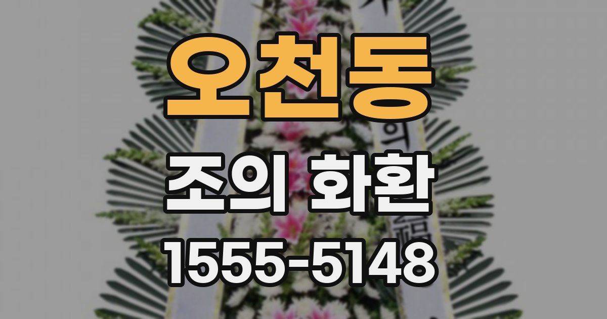 오천동 조의 화환
