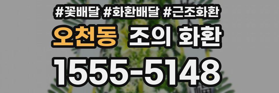 오천동 조의 화환