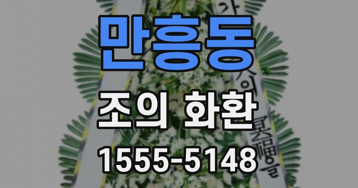 만흥동 조의 화환