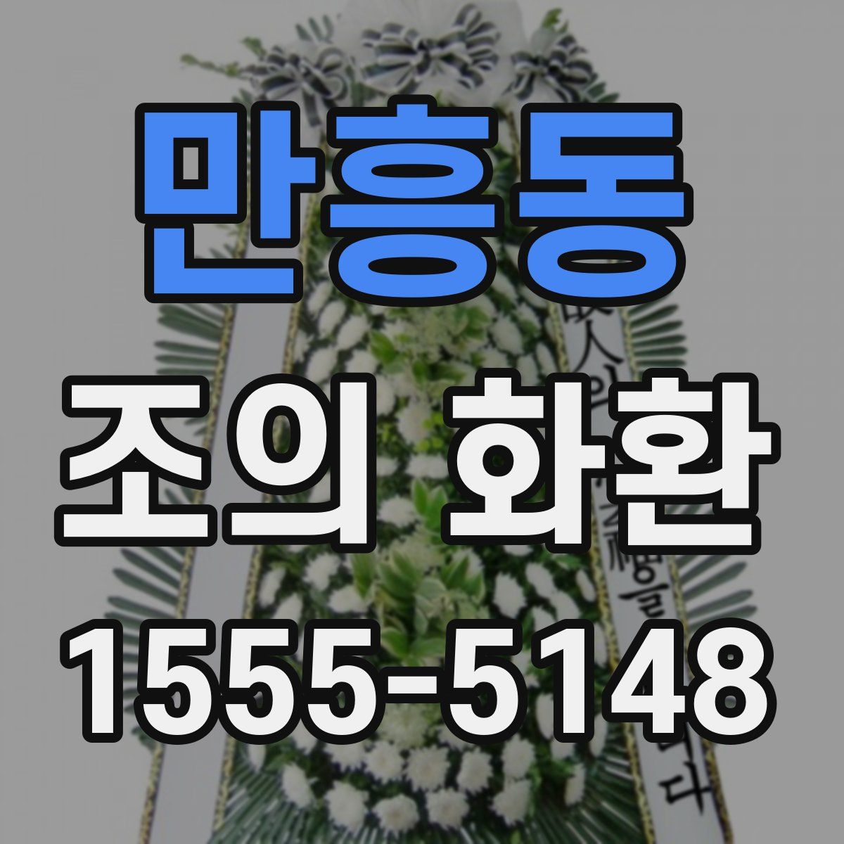 만흥동 조의 화환